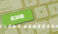 探索超级矿工虚拟币：未