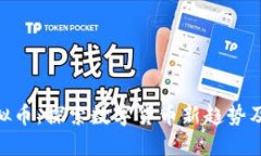 SEDOG虚拟币：探索数字货币
