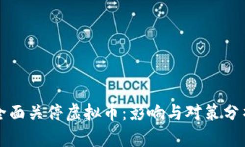 全面关停虚拟币:影响与对策分析