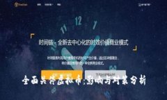 全面关停虚拟币：影响与