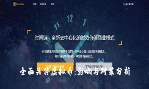全面关停虚拟币:影响与对策分析