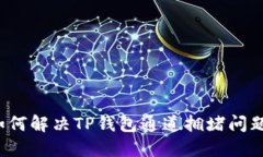 如何解决TP钱包通道拥堵问