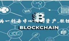 肽链虚拟币是一种新兴的