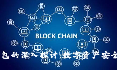 Core与TP钱包的深入探讨：数字资产安全管理的未来