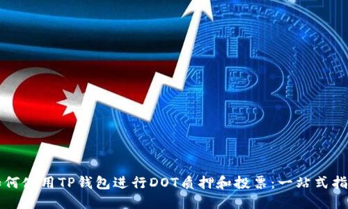如何使用TP钱包进行DOT质押和投票:一站式指南