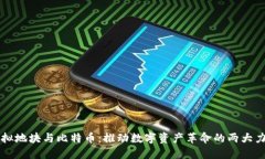 虚拟地块与比特币：推动