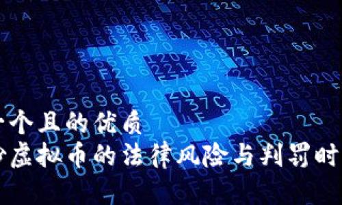 思考一个且的优质
国内炒虚拟币的法律风险与判罚时间解析
