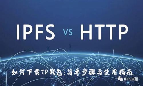 如何下载TP钱包：简单步骤与使用指南