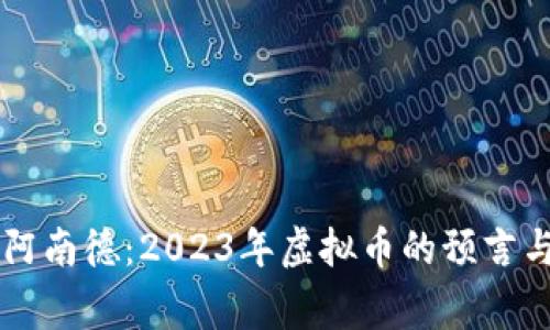 印度神童阿南德:2023年虚拟币的预言与趋势分析