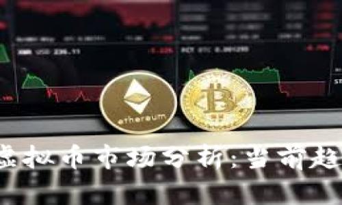 2023年欧美虚拟币市场分析：当前趋势与未来展望