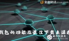 TP钱包的功能及最佳下载来