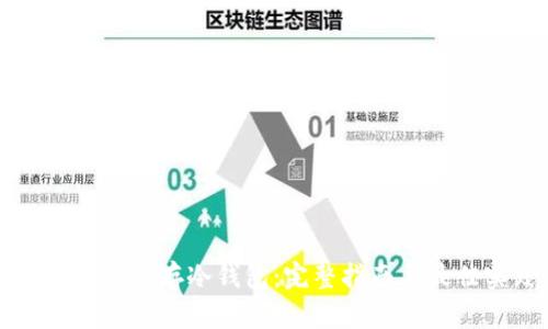 虚拟币怎么存冷钱包：完整指南与最佳实践