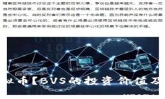什么是BVS虚拟币？BVS的投