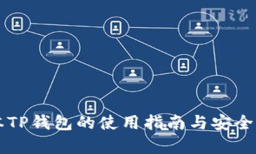 老版本TP钱包的使用指南与安全性分析