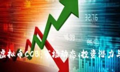 深入了解虚拟币CCB：市场