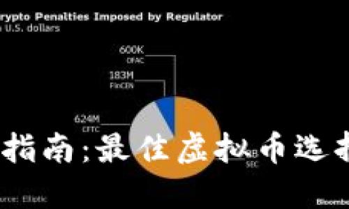2023年投资指南：最佳虚拟币选择及投资策略