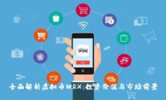 全面解析虚拟币WRX：投资价值与市场前景