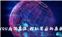 虚拟币YOU为何暴涨：探秘
