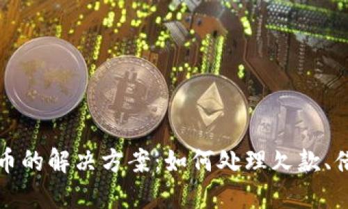 网上欠虚拟币的解决方案:如何处理欠款、借贷及其风险