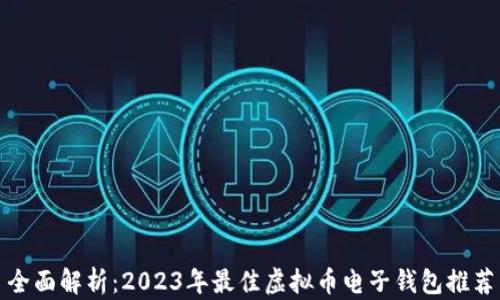 
全面解析：2023年最佳虚拟币电子钱包推荐