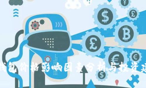 TP钱包价格影响因素分析与投资建议