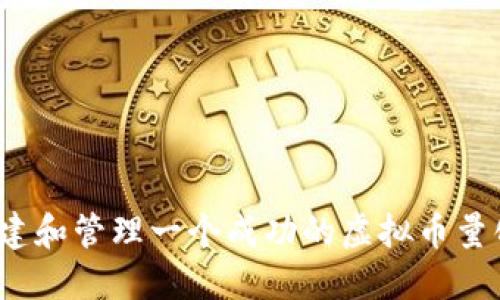 如何组建和管理一个成功的虚拟币量化团队?