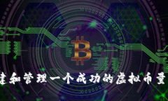 如何组建和管理一个成功