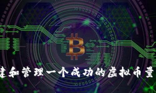 如何组建和管理一个成功的虚拟币量化团队?