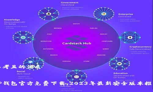 思考且的优质 

 
TP钱包官方免费下载，2023年最新安全版本推荐