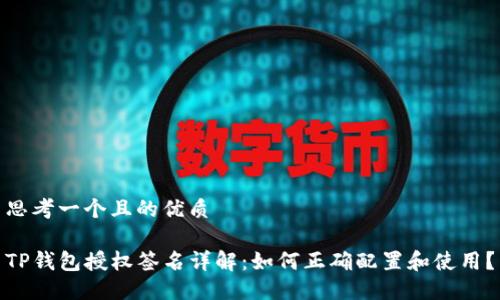 思考一个且的优质
TP钱包授权签名详解:如何正确配置和使用?