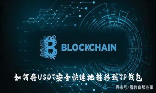 如何将USDT安全快速地转移到TP钱包