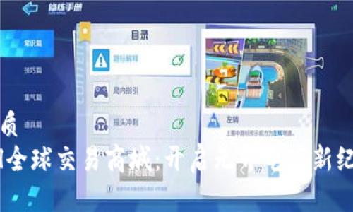 优质
tpl全球交易商城：开启无界电商新纪元