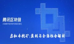 虚拟币挖矿：盈利与合法
