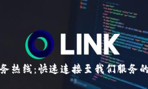 TP全国服务热线：快速连接至我们服务的最佳途径