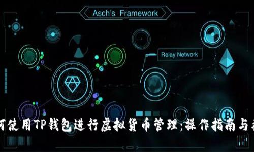 如何使用TP钱包进行虚拟货币管理：操作指南与截图