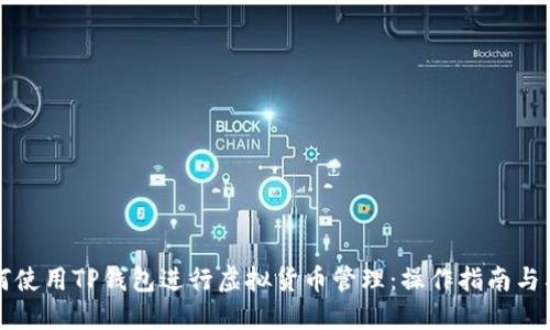 如何使用TP钱包进行虚拟货币管理：操作指南与截图