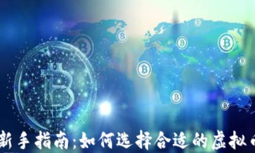 虚拟币投资新手指南:如何选择合适的虚拟币与交易平台