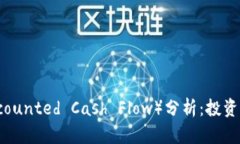 虚拟币DCF（Discounted Cash Flow）分析：投资决策的未
