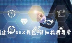 如何创建TP OEX钱包：详细