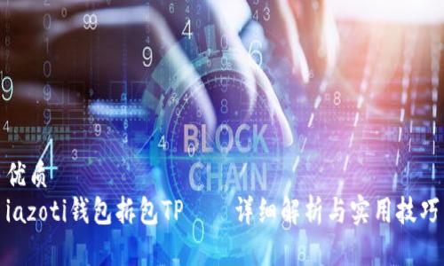 优质
iazoti钱包拆包TP——详细解析与实用技巧