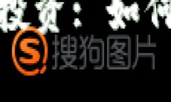 全面解析虚拟币股票投资