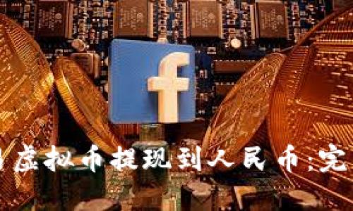 如何将欧易虚拟币提现到人民币：完整操作指南