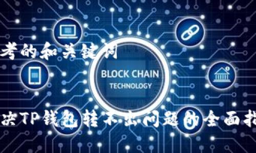 思考的和关键词
解决TP钱包转不出问题的全面指南