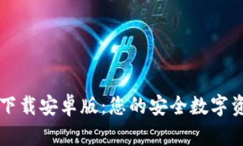 tP钱包官网下载安卓版:您的安全数字资产管理助手