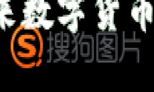 深入了解NT币：未来数字货币的投资机会与挑战