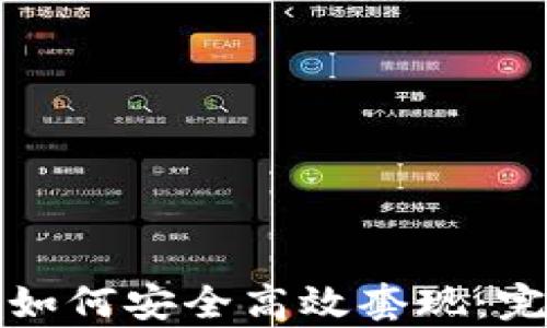 tp钱包如何安全高效套现:完整指南