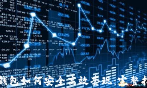 tp钱包如何安全高效套现:完整指南