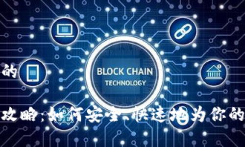 思考一个且的
tp钱包代充攻略:如何安全、快速地为你的tp钱包充值