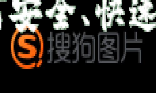思考一个且的
tp钱包代充攻略:如何安全、快速地为你的tp钱包充值