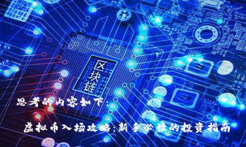 思考的内容如下:
 虚拟币入场攻略:新手必读的投资指南